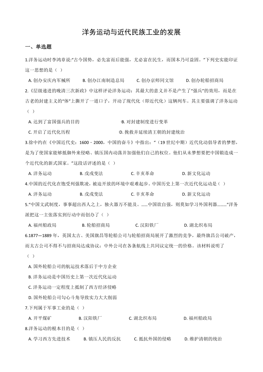 同步练习：8.2洋务运动与近代民族工业的发展 (1)(含答案)