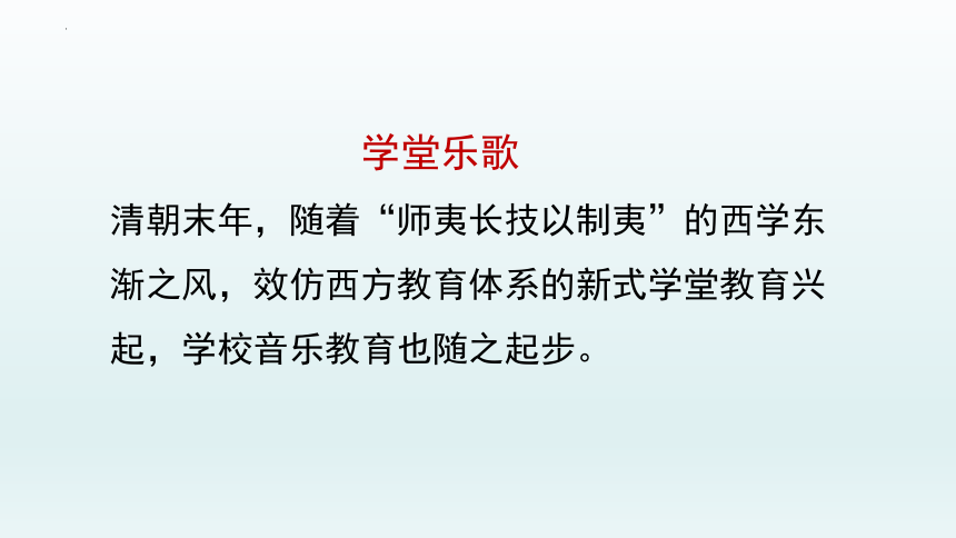 第二单元 新音乐启蒙 学堂乐歌——忆儿时 课件-2022-2023学年高中音乐花城版音乐鉴赏（23张PPT+视频）