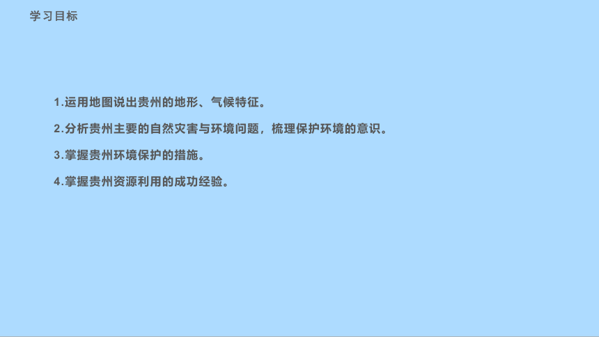 湘教版地理八年级下册8.4贵州省的环境保护与资源利用课件 (共43张PPT)