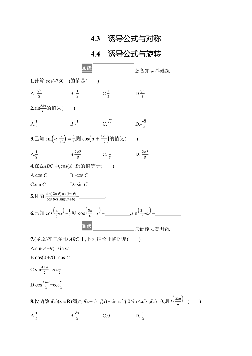 高中数学北师大版（2019）必修第二册同步试题：第1章 4.3 诱导公式与对称+4.4 诱导公式与旋转（含解析）