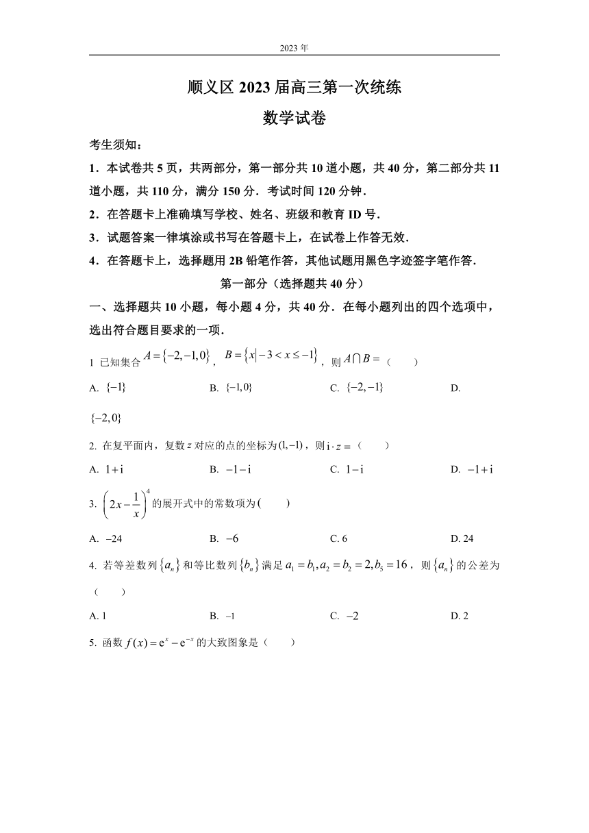 北京市顺义区2023届高三一模数学试题（解析版）