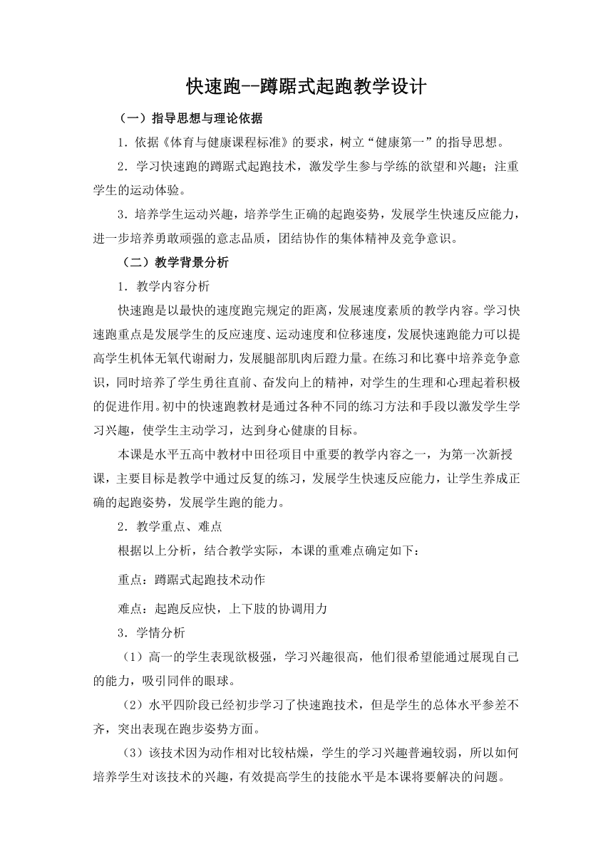 2021-2022学年人教版高中体育与健康全一册快速跑——蹲踞式起跑 教学设计（表格式）