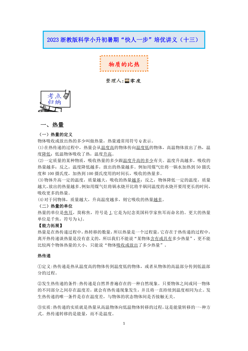 2023浙教版科学小升初暑期“快人一步”培优讲义（十三）：物质的比热【word，含解析】