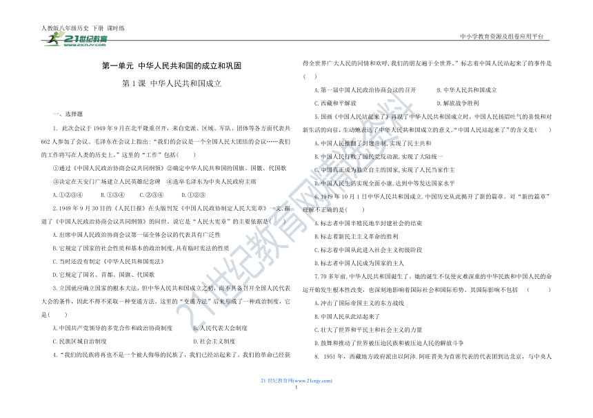 第1课 中华人民共和国成立 课时练（含答案）
