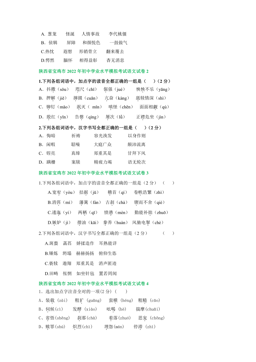 陕西省宝鸡市2022年中考语文模拟试卷分类汇编：字音字形专题（含答案）