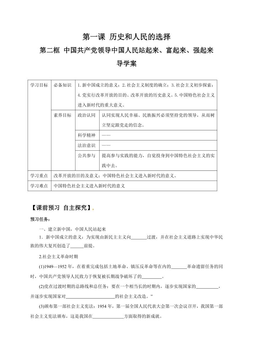 1.2 中国共产党领导中国人民站起来、富起来、强起来 导学案（自主探究+检测巩固）-【新教材】2020-2021学年高一政治统编版必修三