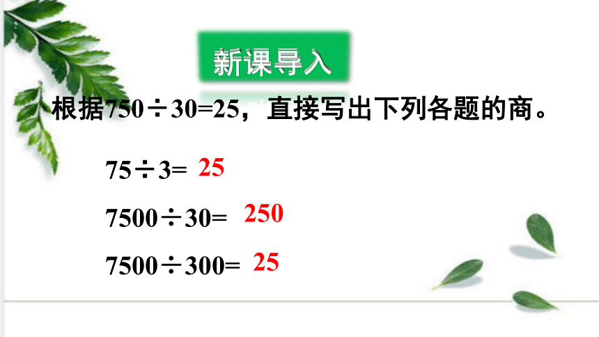 苏教版数学四年级上册第二单元 第8课时除数和被除数末尾有0的除法笔算 课件（19张ppt)