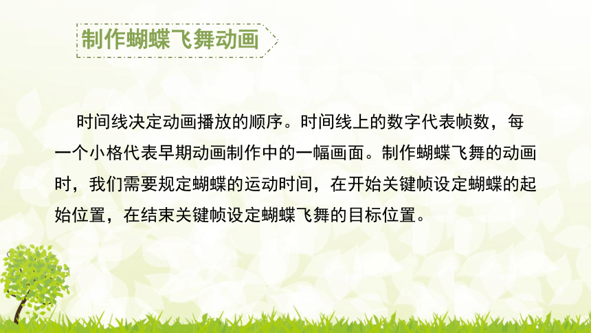 信息技术四年级下册-青岛版第12课 飞舞的蝴蝶——图像运动动画  课件（13ppt）