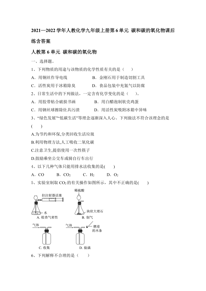 第六单元碳和碳的氧化物课后练习-2021-2022学年九年级化学人教版上册（word版 含答案）