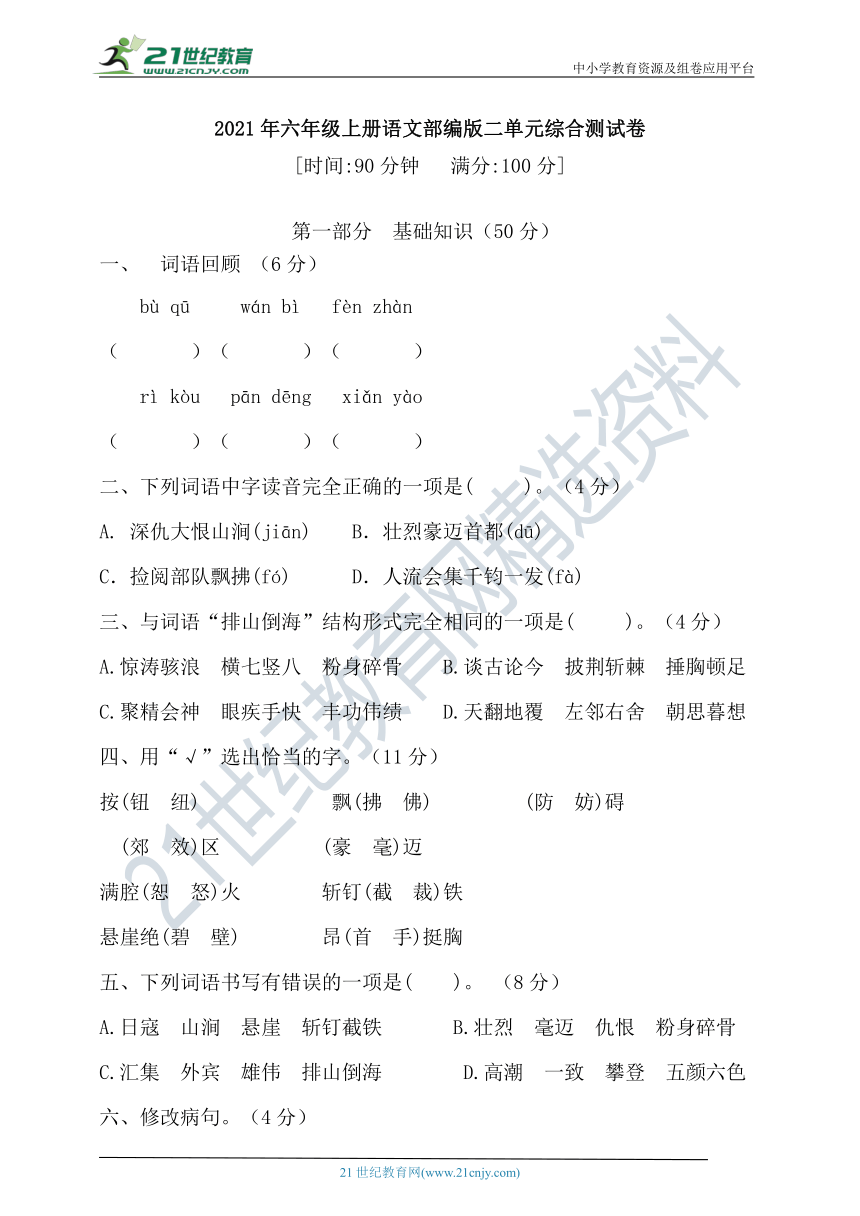 【名师推荐】2021年部编版六年级上册语文二单元测试综合卷（含答案）