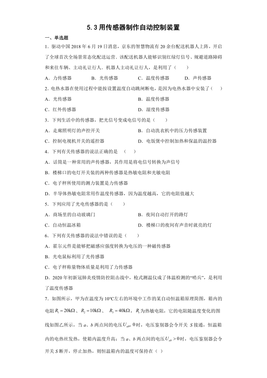 2022-2023学年高二物理粤教版（2019）选择必修二5.3用传感器制作自动控制装置 课时作业  解析版