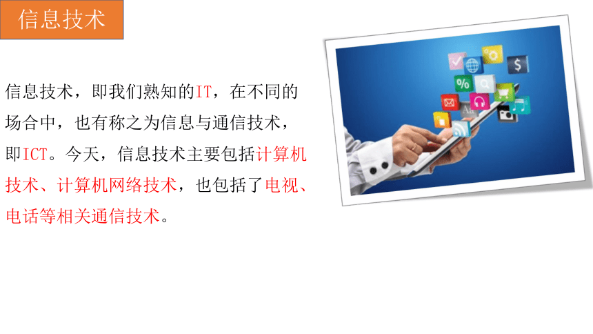 1.1信息技术与信息系统课件（16PPT）2021-2022学年浙教版（2019）高中信息技术必修2