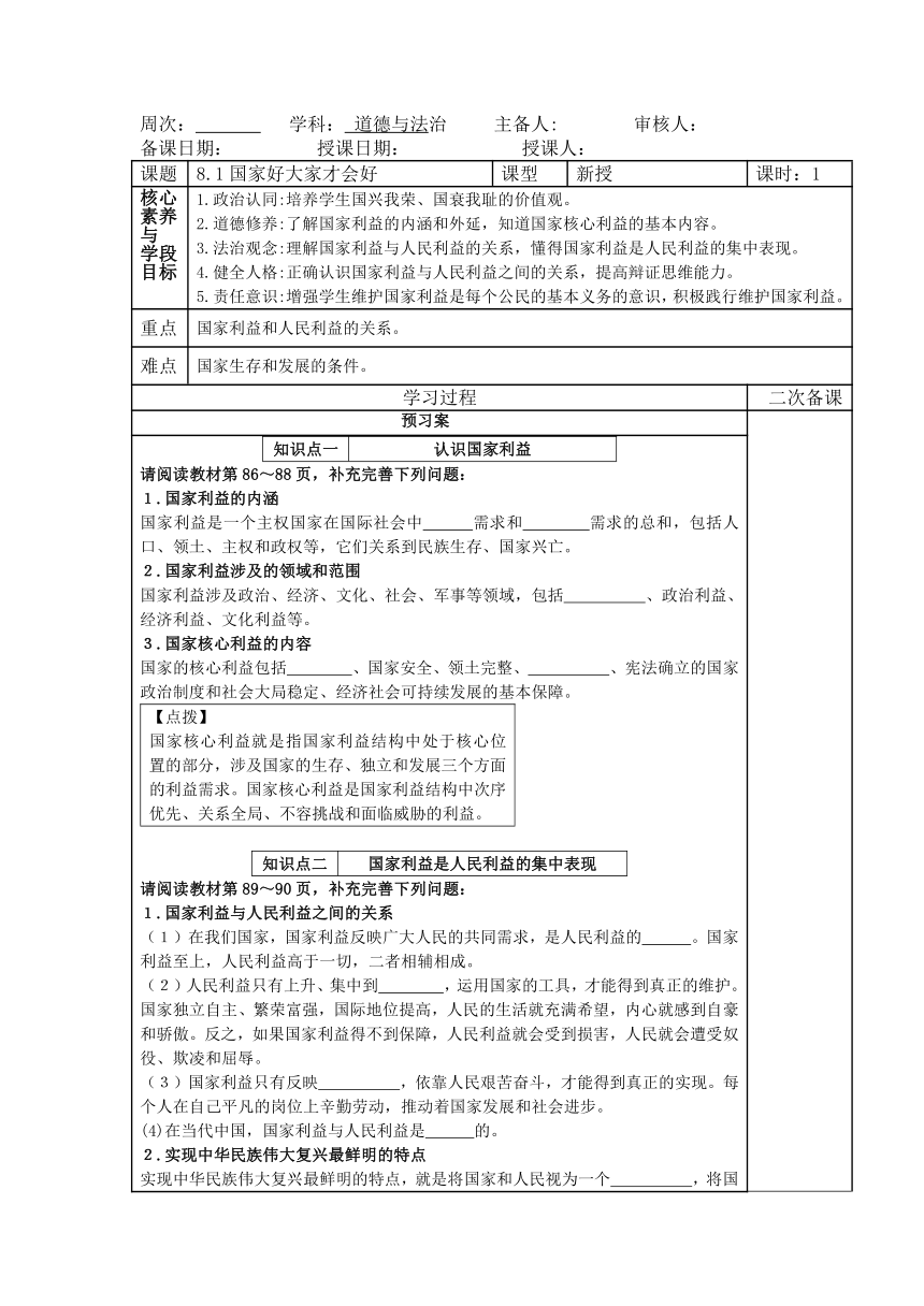 8.1国家好大家才会好导学案（表格式，含答案）