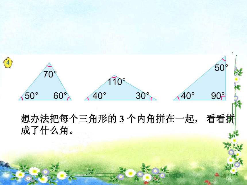 【名师课件】苏教版四下 七、三角形、平行四边形和梯形 第3课时 三角形的内角和（15张ppt）