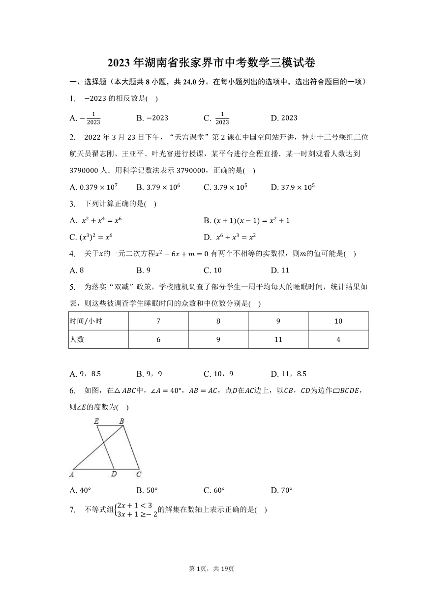 2023年湖南省张家界市中考数学三模试卷（含解析）