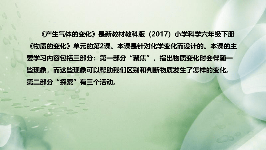 教科版（2017）小学科学六年下册2.《产生气体的变化》说课（附反思、板书）课件(共37张PPT)