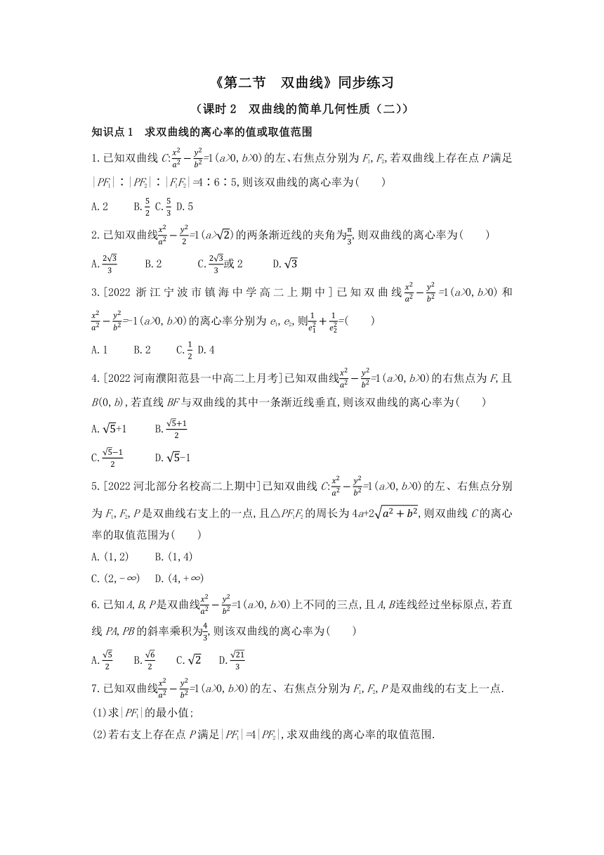 3.2.2 双曲线的简单几何性质（二）同步练习（含解析）