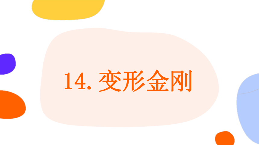 岭南版美术二年级上册14. 变形金刚（课件）(共13张PPT)