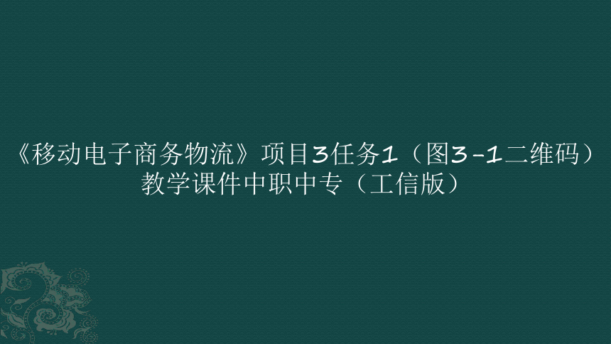 《移动电子商务物流》项目3体验电子商务采购管理任务1（图3-1二维码）教学课件中职中专（工信版）(共12张PPT)