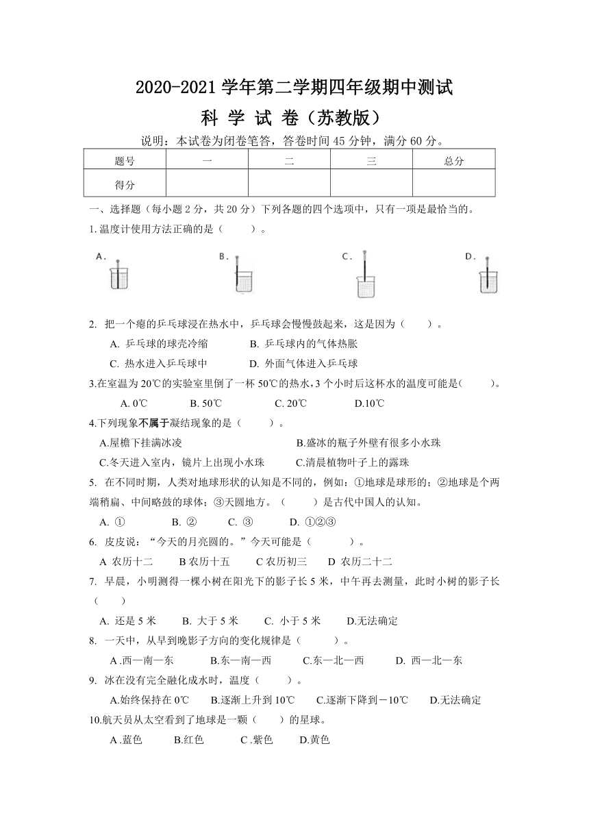 苏教版（2017秋）科学四年级2020-2021学年下学期期中质量测试题（  含答案）