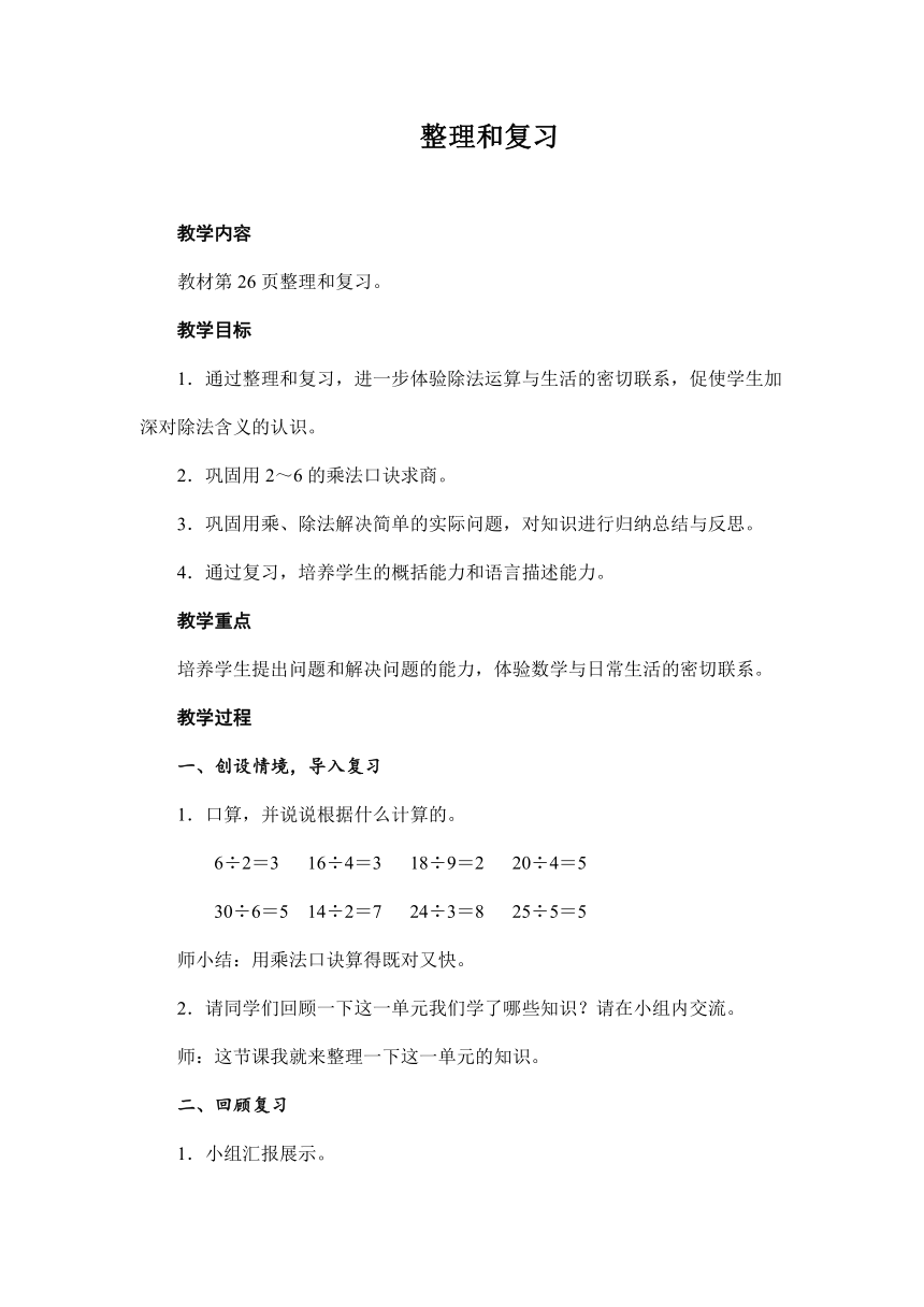 人教版数学二年级下册 第2单元 整理和复习 教案