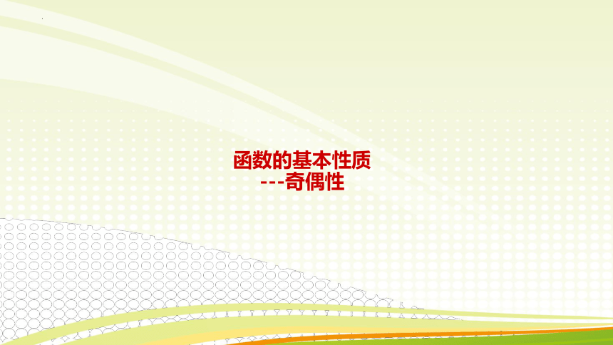 2021-2022学年人教A版（2019）  必修第一册  第三章 函数的概念与性质  3.2 函数的基本性质 -奇偶性（共23张ppt）