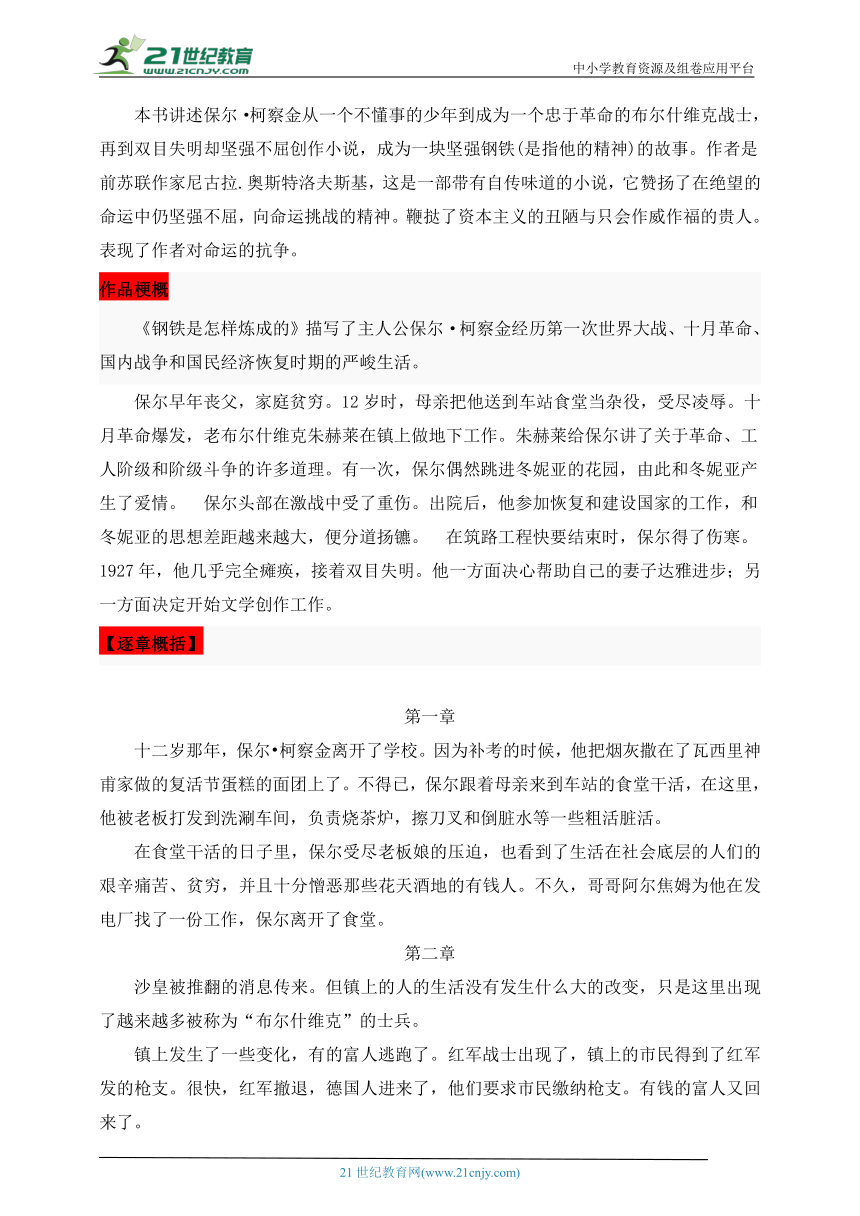 【名著通关·背诵单】8.《钢铁是怎样练成的》知识点通关