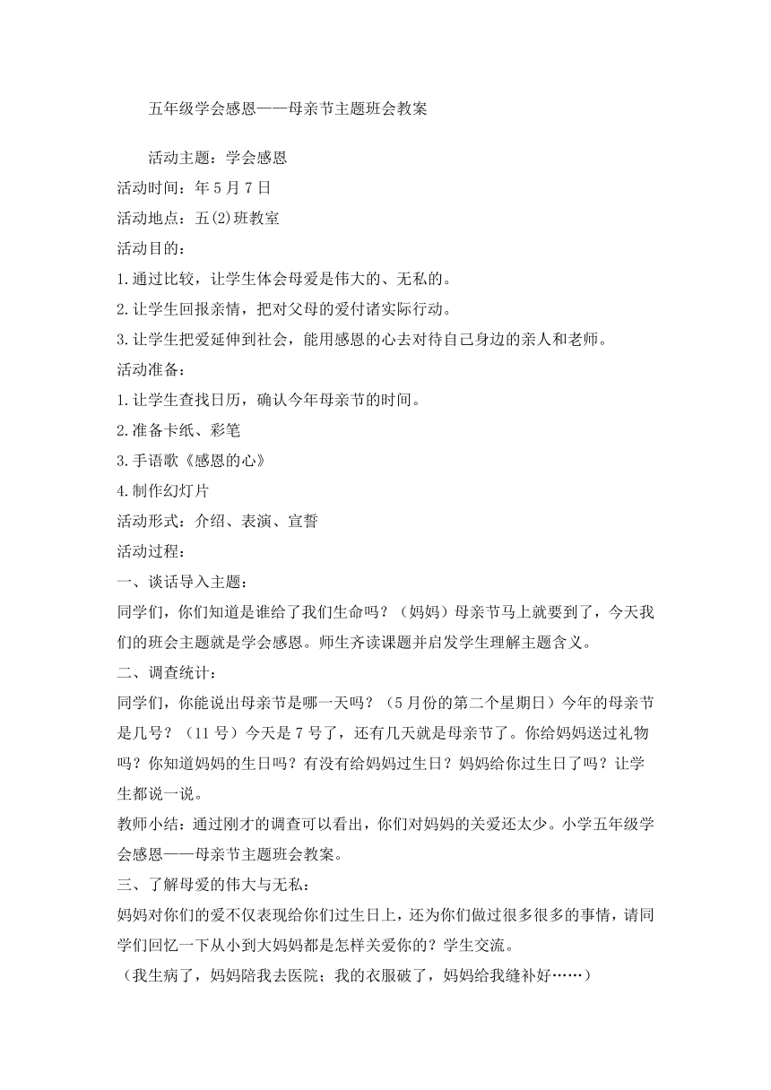 五年级学会感恩——母亲节主题班会教案