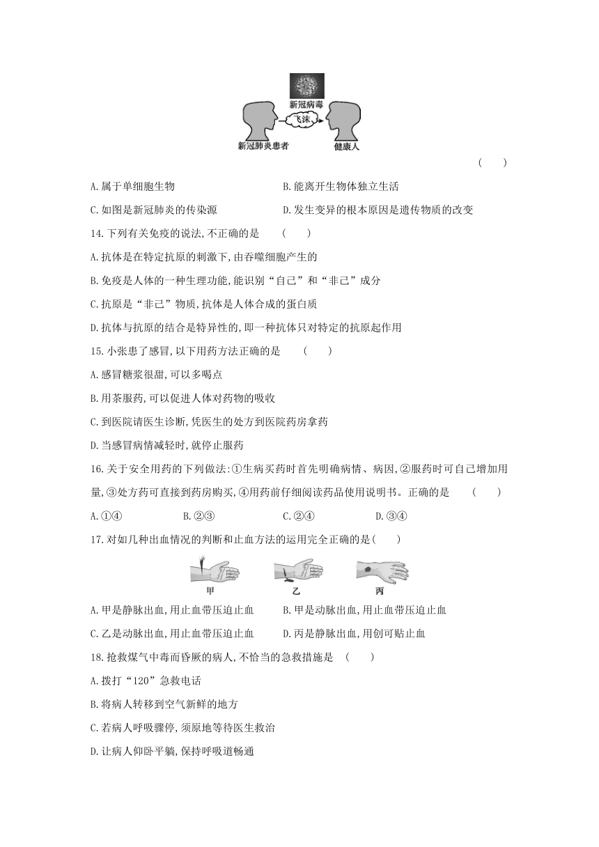 人教版生物学八年级下册同步练习：第八单元  第一~三章  阶段综合测试(word版含答案）