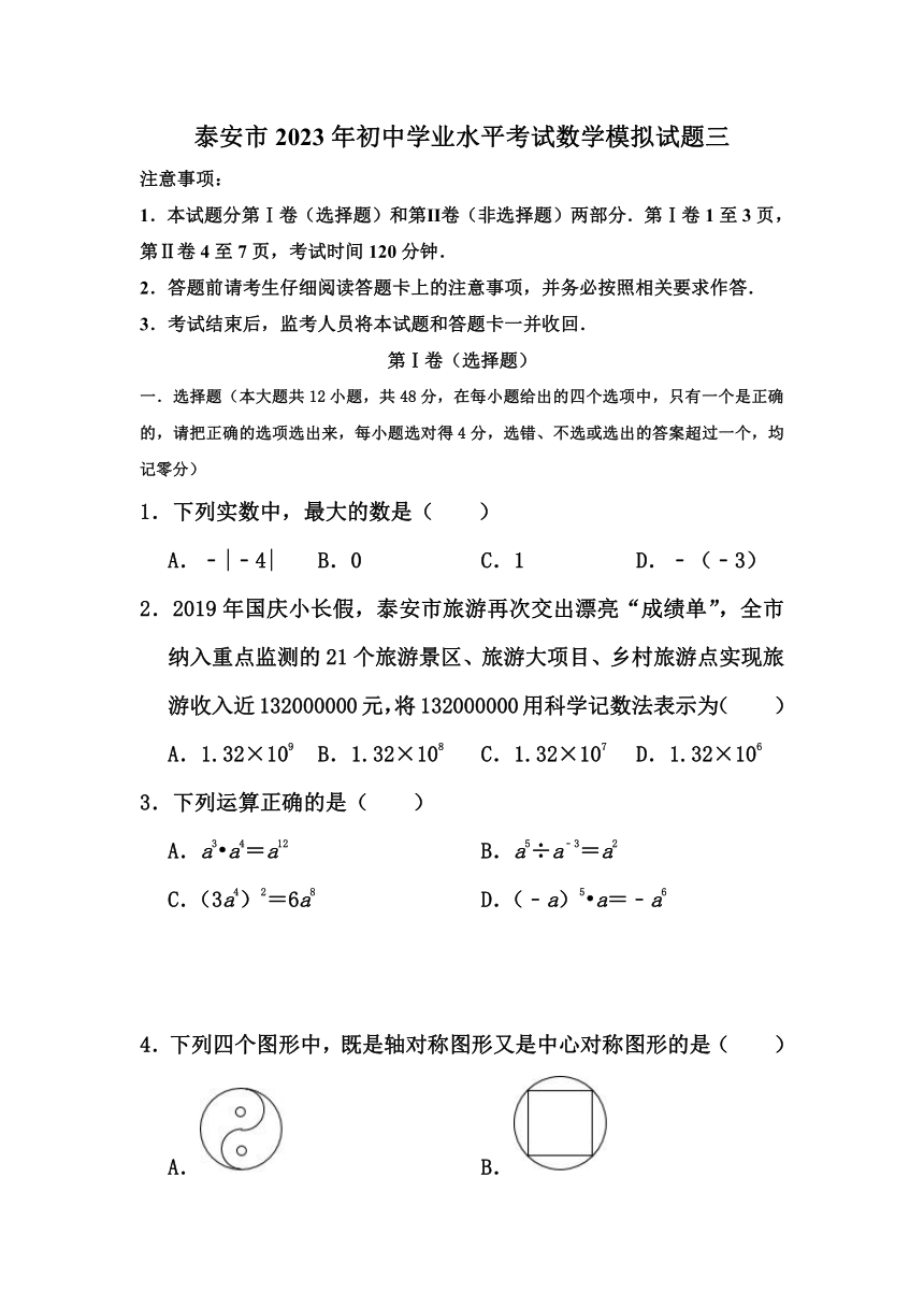 2023年山东省泰安市中考数学模拟试题三（无答案）