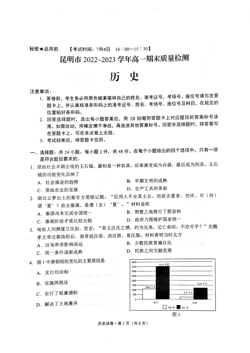云南省昆明市2022-2023学年高一下学期期末质量检测历史试题（PDF版无答案）