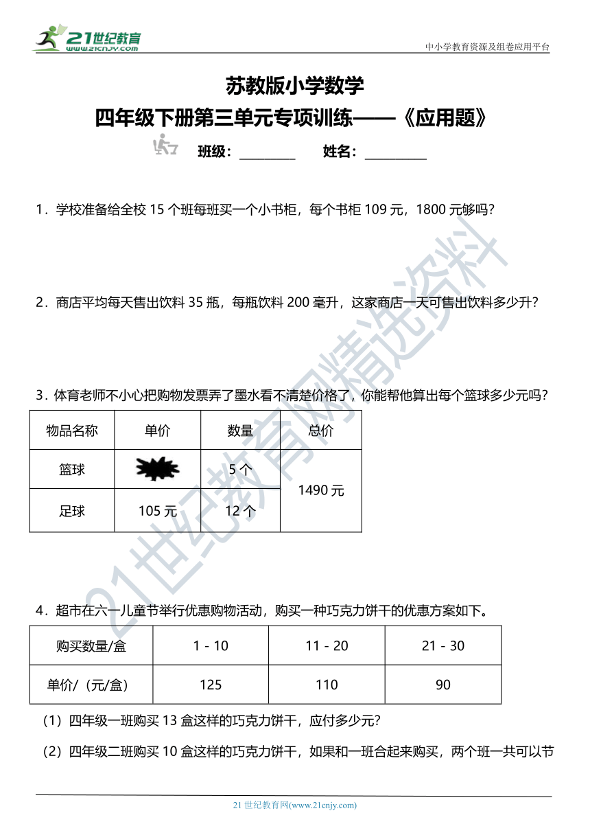 苏教版小学数学四年级下册第三单元专项训练——《应用题》（含答案）