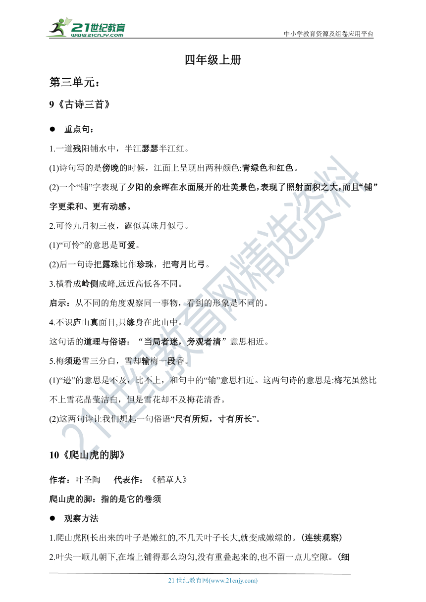 统编版语文四年级上册第三单元知识点归纳梳理