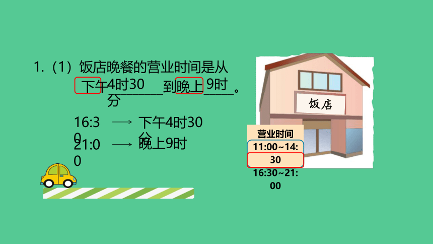 （新插图）人教版三年级数学下册 6.4 简单经过时间的计算练习（课件）(共19张PPT)