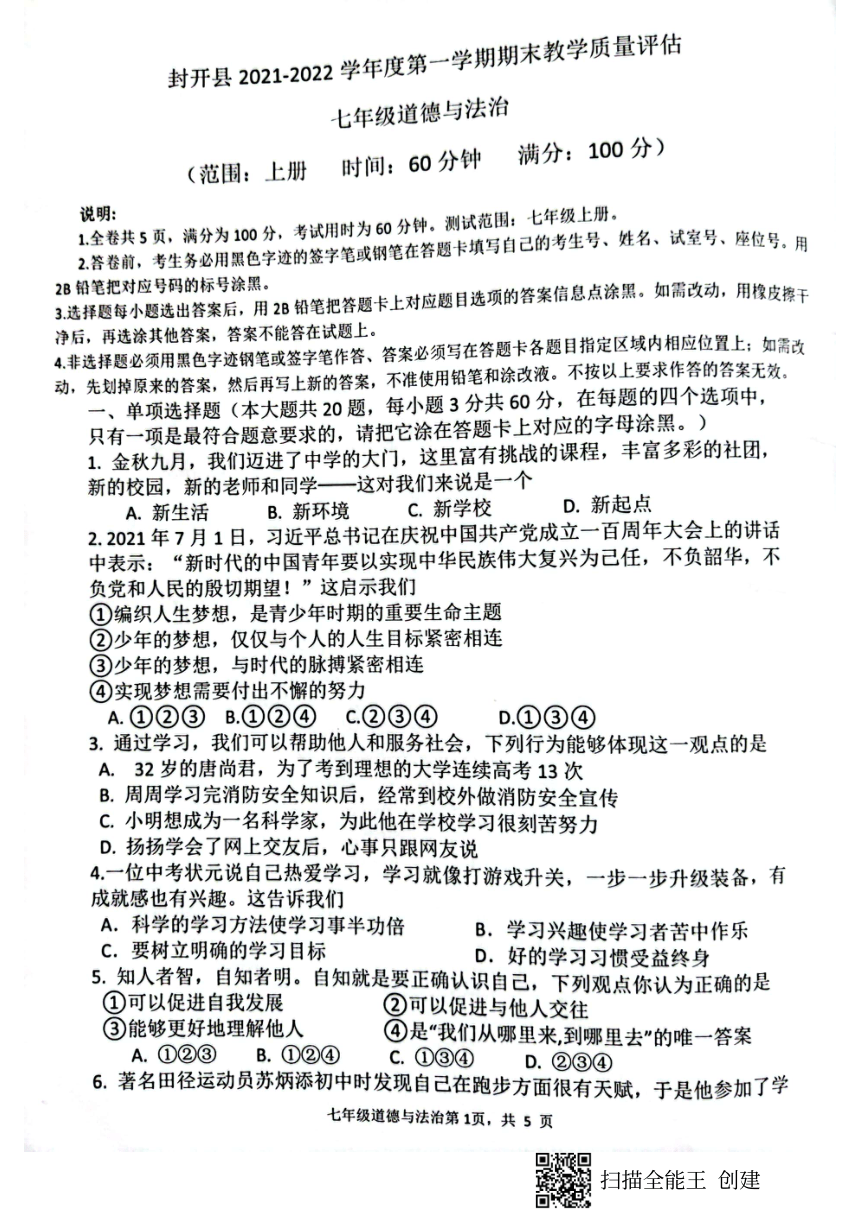 广东省肇庆市封开县2021-2022学年第一学期七年级道德与法治期末检测试题（扫描版，含答案）