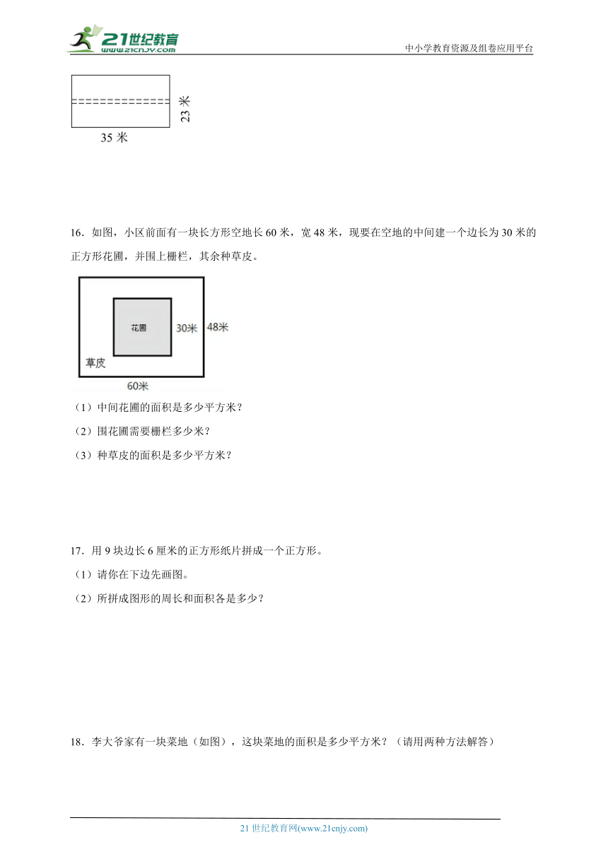 期末易错应用题突破：面积（专项训练）-小学数学三年级下册北师大版（含解析）