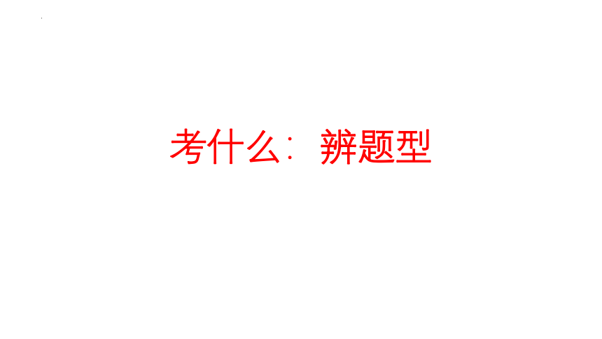 2023届高考语文作文专项复习之关键词：审题 课件(共60张PPT)