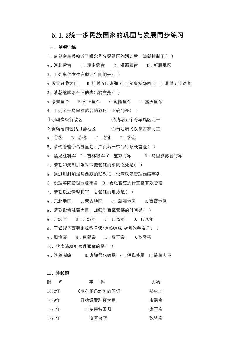 2020-2021学年人教版历史与社会八年级下册 5.1.2统一多民族国家的巩固与发展 同步练习(含答案)