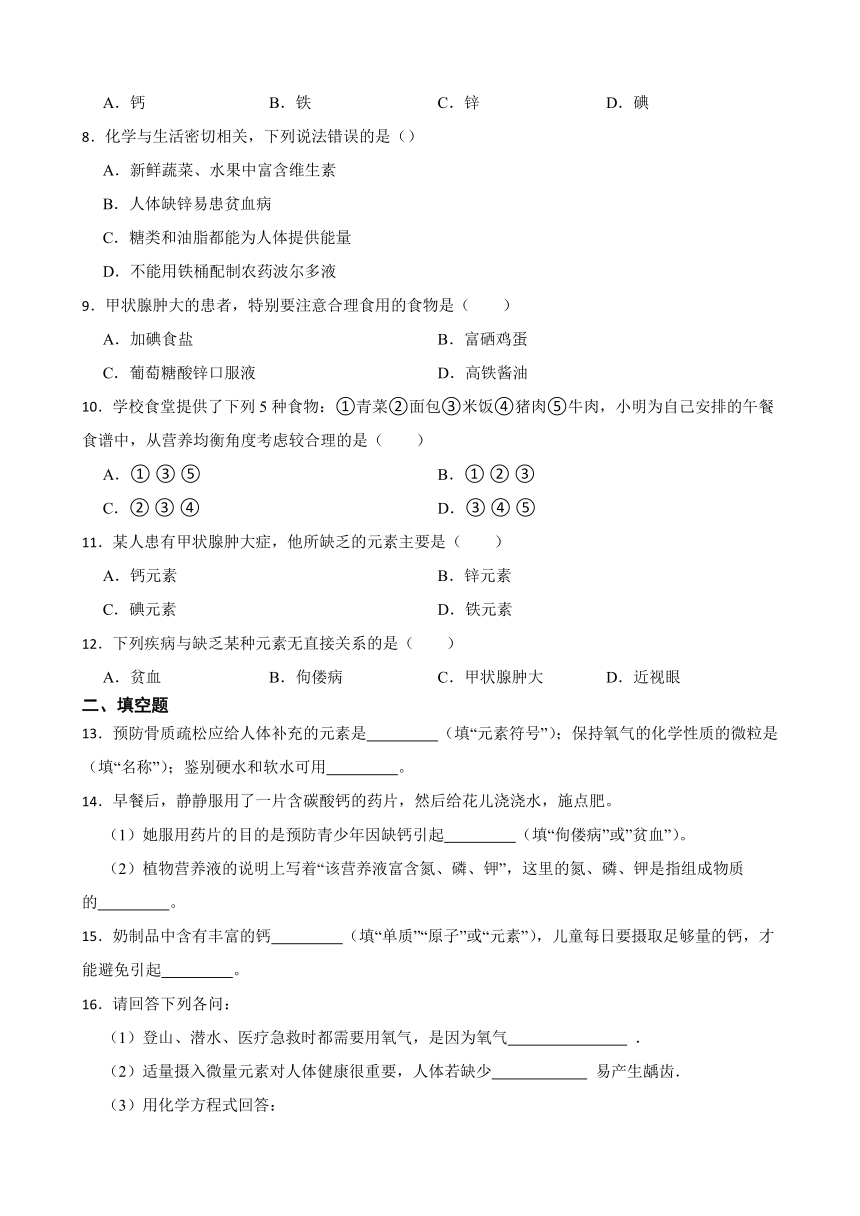 5.2 化学元素与人体健康 同步练习(含答案) 2022-2023学年鲁教版（五四制）九年级全册化学