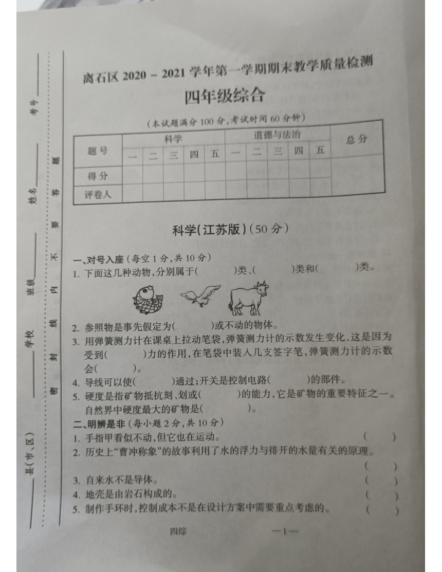 山西省吕梁市离石区2020-2021学年第一学期四年级上册综合（科学+道德与法治）期末检测试卷（图片版无答案）