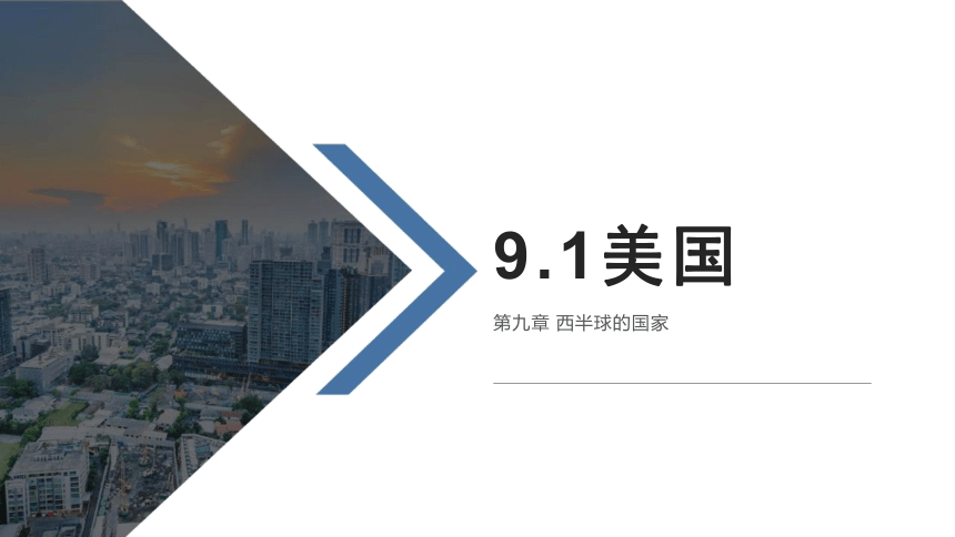 9.1美国第1课时课件（共16张PPT）七年级地理下学期人教版