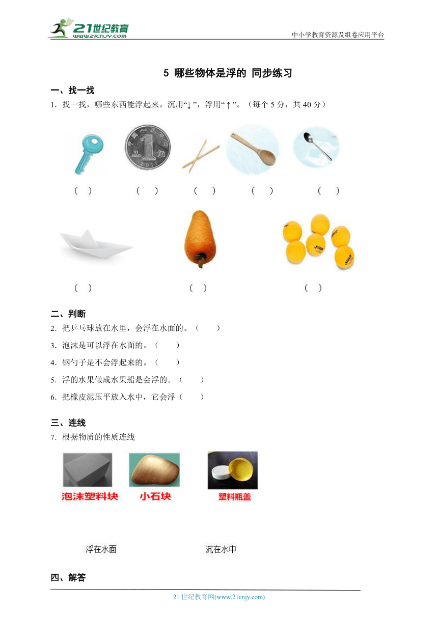 粤教版科学 5 哪些物体是浮的 同步练习