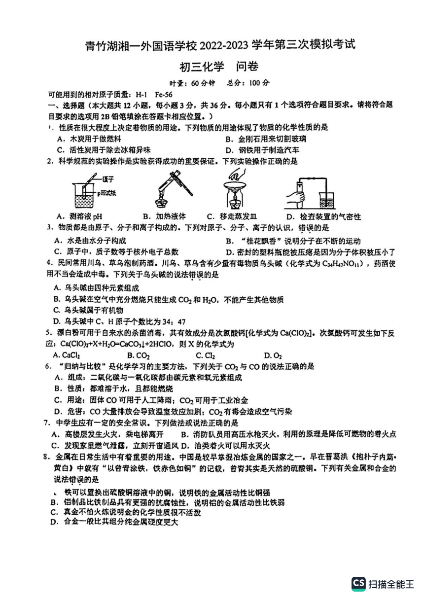 2023年湖南省长沙市青竹湖湘一外国语学校中考三模化学试卷（图片版无答案）