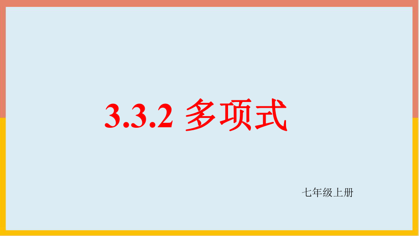 北师大版七年级数学上册第三章 整式及其加减3.3.2多项式课件(共19张PPT)