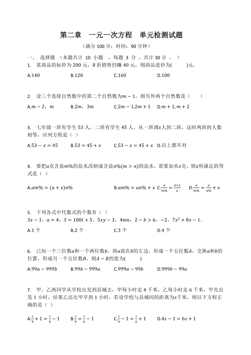 京改版七年级数学上册 第二章  一元一次方程  单元检测试题（word解析版）