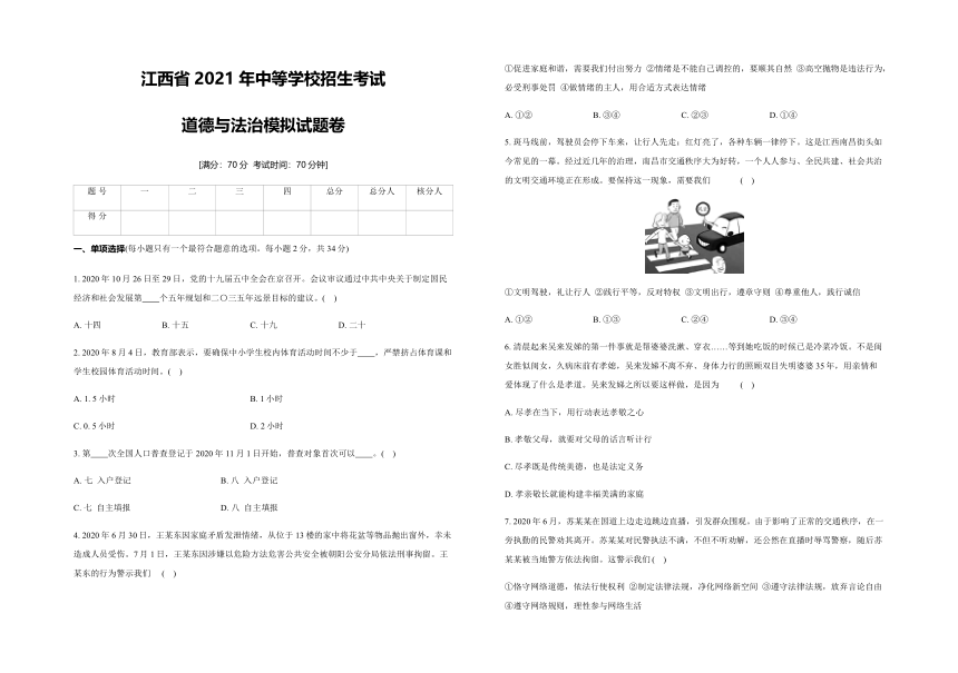 江西省2021年中等学校招生考试道德与法治模拟试题卷（Word版，含答案及部分解析）