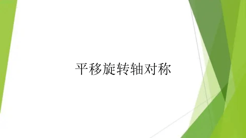 平移旋转轴对称（课件）-三年级下册数学北师大版(共25张PPT)