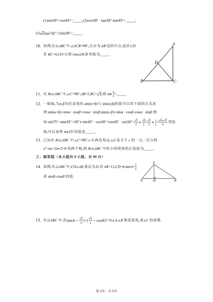 2021-2022学年华东师大版九年级数学上册 24.3 锐角三角函数 同步测试卷（Word版 含答案）