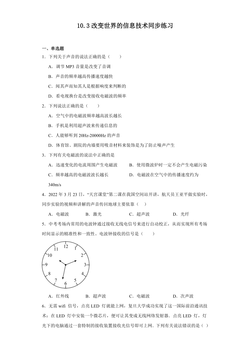 10.3改变世界的信息技术同步练习（含答案）2023-2024学年教科版物理九年级下册（文字版含答案）