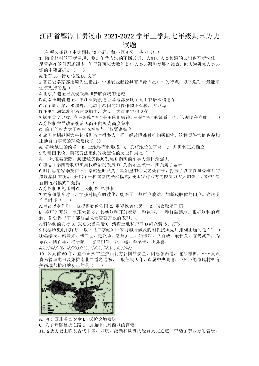 江西省鹰潭市贵溪市2021-2022学年七年级上学期期末历史试题（无答案）